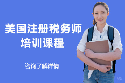 美国注册税务师培训课程