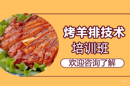 泉州烤羊排培训班