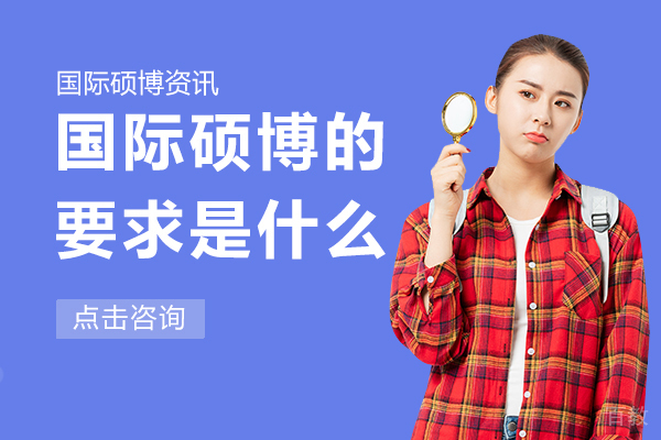 国际硕博的要求是什么