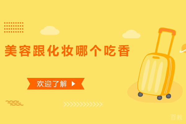美容跟化妆哪个吃香