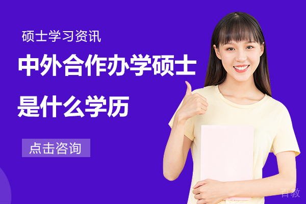 中外合作办学硕士是什么学历