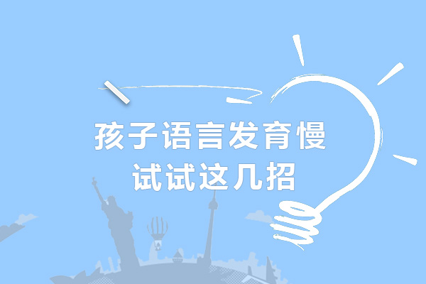 孩子语言发育慢,试试这几招
