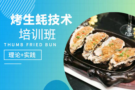 泉州烤生蚝培训班