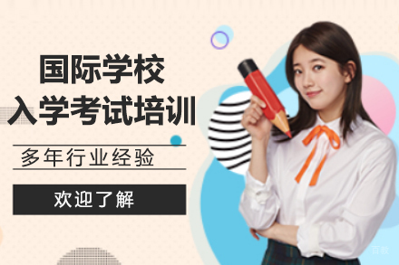 上海国际学校入学考试培训
