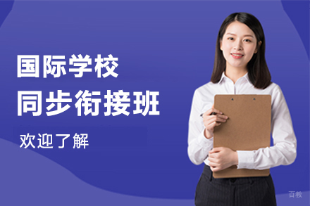 上海国际学校同步衔接班