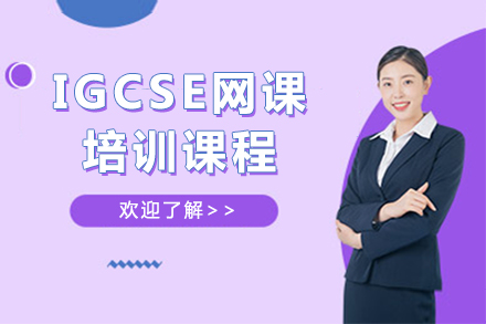 上海IGCSEIGCSE网课培训班