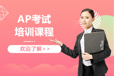 上海AP课程ap考试培训班