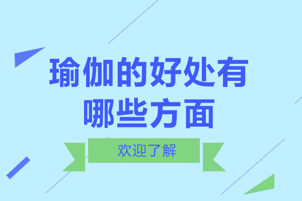 瑜伽的好处有哪些方面