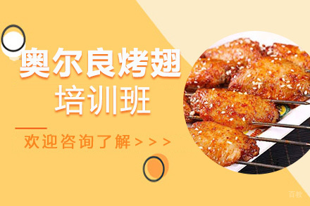 泉州新奥尔良烤翅培训班