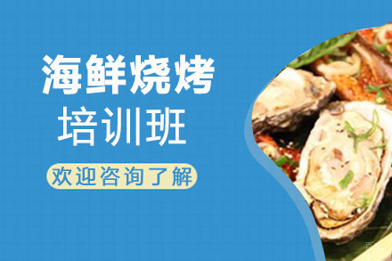 泉州海鲜烧烤培训班