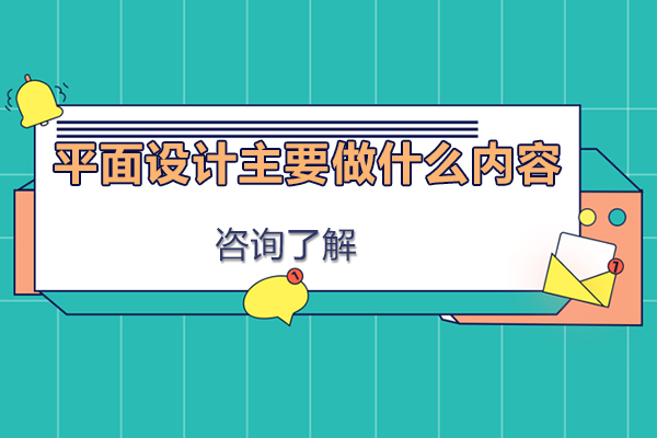平面设计主要做什么内容