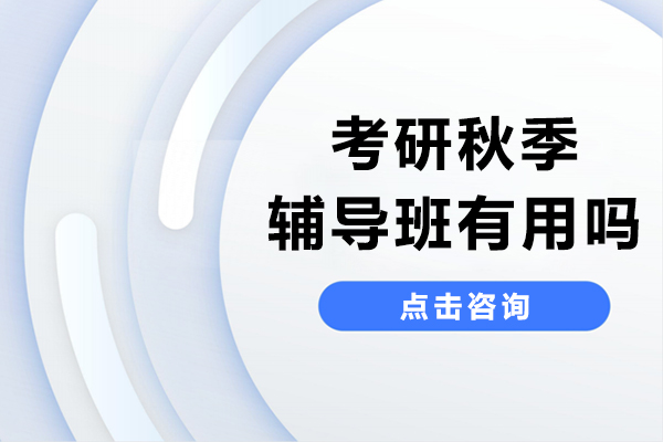 考研秋季辅导班有用吗