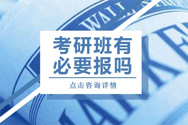 考研班有必要报吗