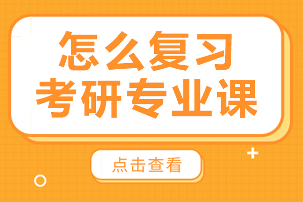 怎么复习考研专业课