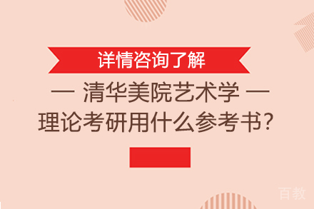 清华美院艺术学理论考研用什么参考书?