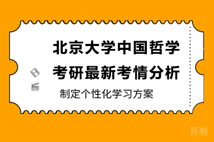 北京大学中国哲学考研最新考情分析