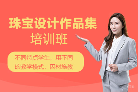 西安珠宝设计作品集培训班