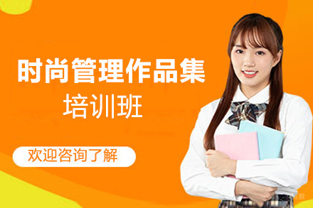 西安时尚管理作品集培训班
