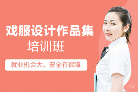 西安戏服设计作品集培训班