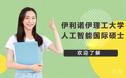伊利诺伊理工大学人工智能国际硕士