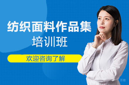 西安纺织面料作品集培训班