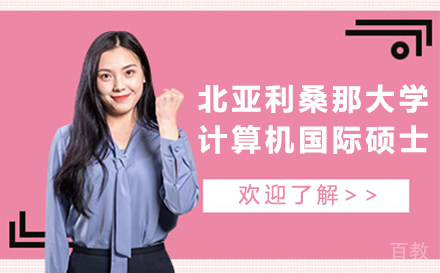 北亚利桑那大学计算机国际硕士