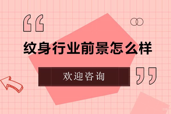 纹身行业前景怎么样