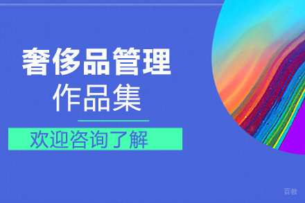 西安奢侈品管理作品集培训班