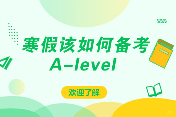 寒假该如何备考A-level