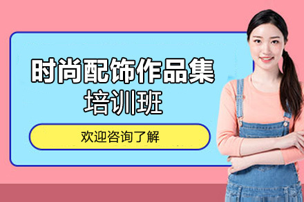 西安时尚配饰作品集培训班