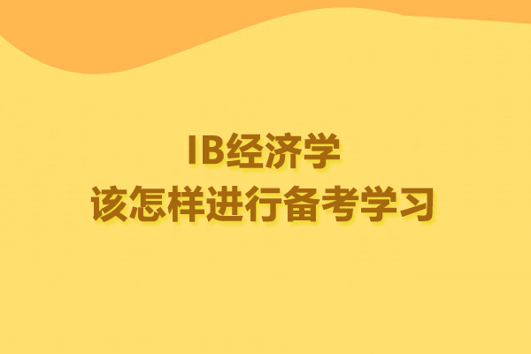 IB經(jīng)濟(jì)學(xué)該怎樣進(jìn)行備考學(xué)習(xí)