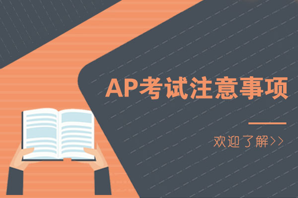 北京AP-AP考试注意事项