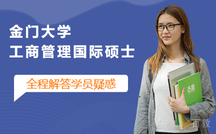 金门大学工商管理国际硕士