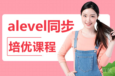 alevel同步培优课程
