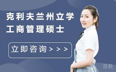 克利夫兰州立大学工商管理硕士