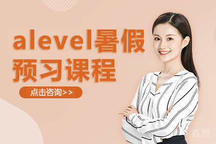 alevel暑假预习课程