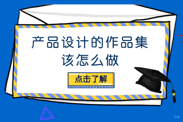 产品设计的作品集该怎么做