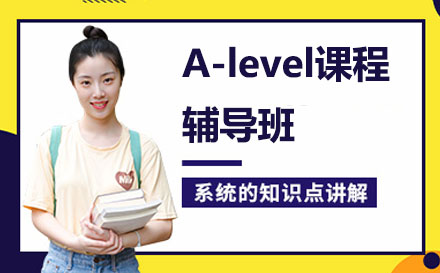北京北京A-level课程辅导班
