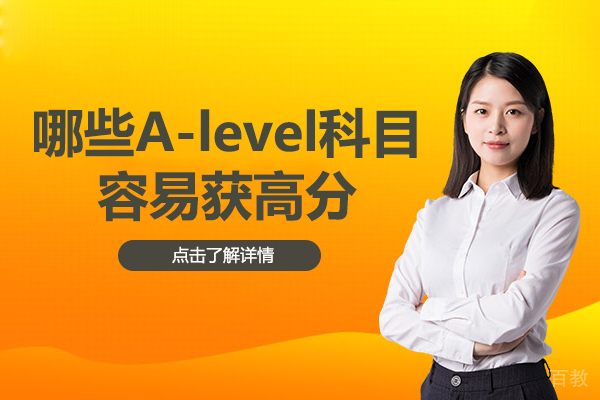哪些A-level科目容易获高分