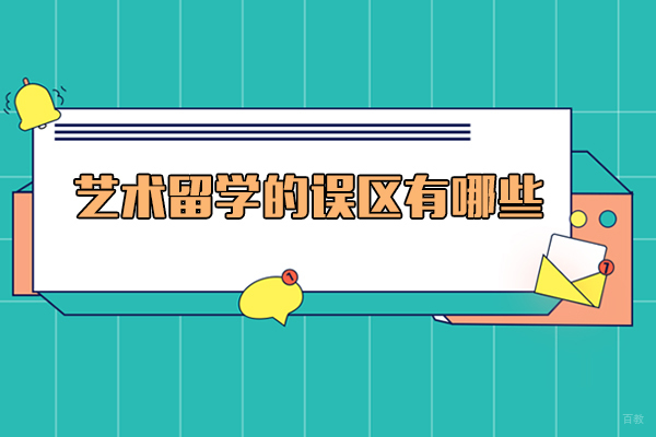 艺术留学的误区有哪些