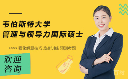 韦伯斯特大学管理与领导力国际硕士