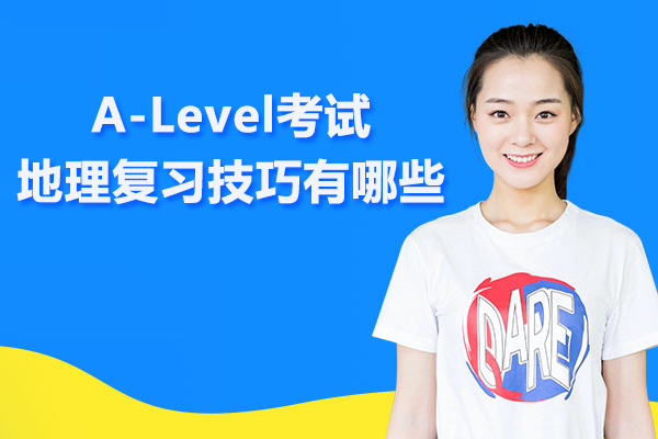 北京A-leve-A-Level考试地理复习技巧有哪些