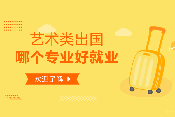 艺术类留学哪个专业好
