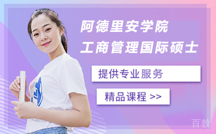 阿德里安学院工商管理国际硕士
