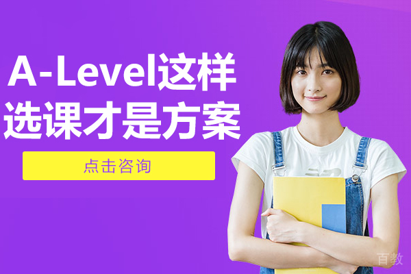 A-Level这样选课才是方案