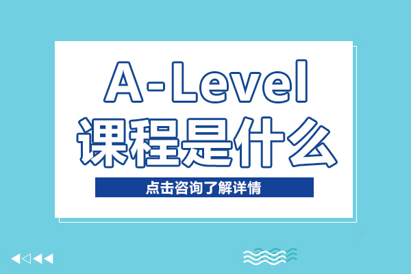 A-Level課程是什么