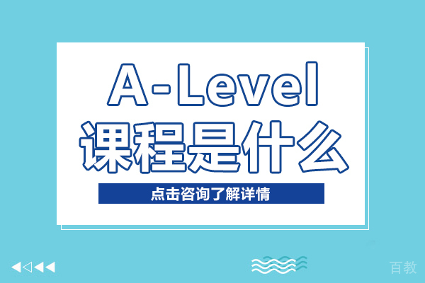 A-Level课程是什么