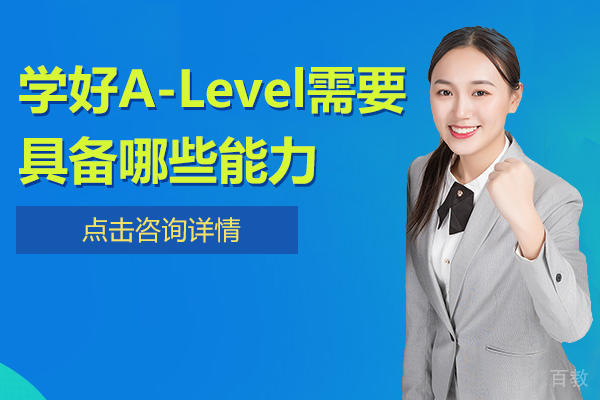 学好A-Level需要具备哪些能力