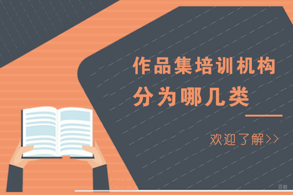 作品集培训机构分为哪几类