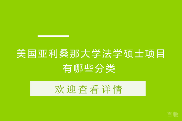 美国亚利桑那大学法学硕士项目有哪些分类